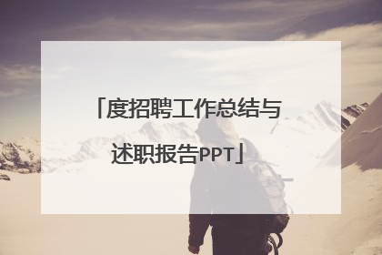 度招聘工作总结与述职报告PPT