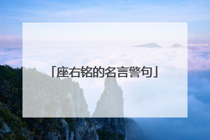 座右铭的名言警句