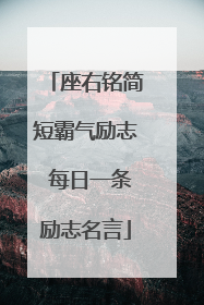 座右铭简短霸气励志 每日一条励志名言