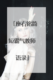 座右铭简短霸气教师语录