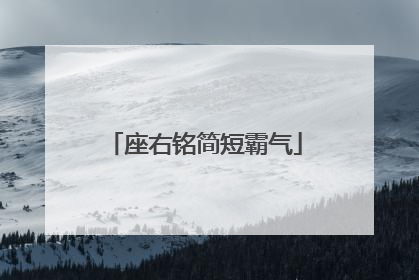 座右铭简短霸气