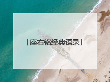 座右铭经典语录