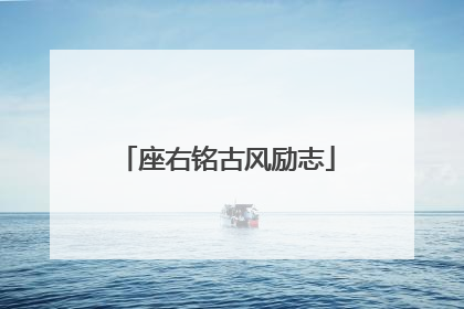 座右铭古风励志