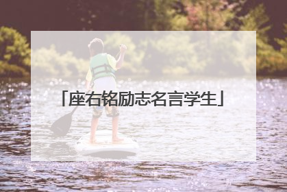 座右铭励志名言学生