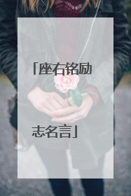 座右铭励志名言