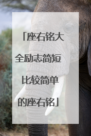 座右铭大全励志简短 比较简单的座右铭