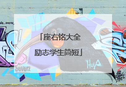 座右铭大全 励志学生简短