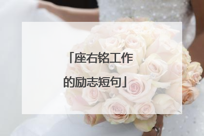 座右铭工作的励志短句