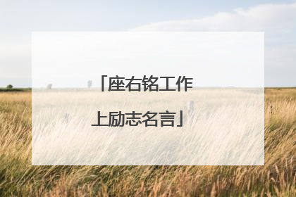 座右铭工作上励志名言