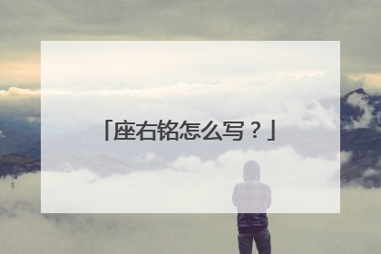 座右铭怎么写?