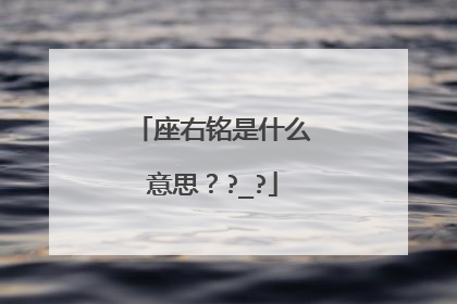 座右铭是什么意思??_?