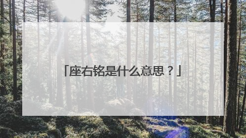 座右铭是什么意思?