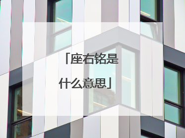 座右铭是什么意思