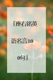 座右铭英语名言100句