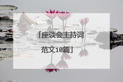 座谈会主持词范文10篇