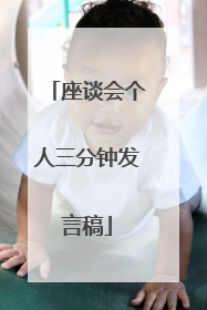 座谈会个人三分钟发言稿