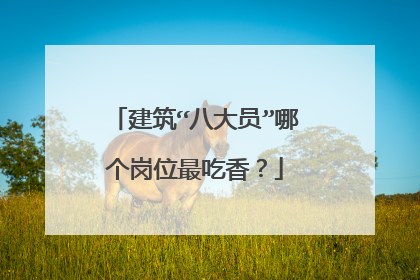 建筑“八大员”哪个岗位最吃香?