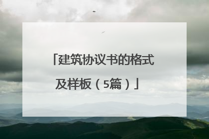 建筑协议书的格式及样板（5篇）
