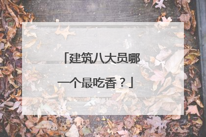 建筑八大员哪一个最吃香?
