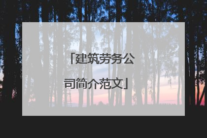 建筑劳务公司简介范文