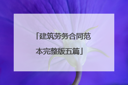 建筑劳务合同范本完整版五篇