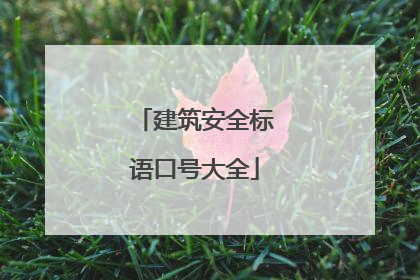 建筑安全标语口号大全
