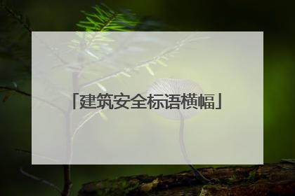 建筑安全标语横幅