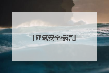 建筑安全标语