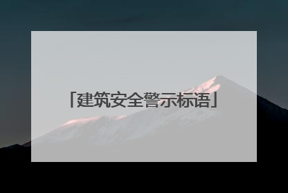 建筑安全警示标语