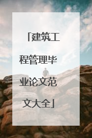 建筑工程管理毕业论文范文大全