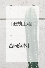 建筑工程合同范本