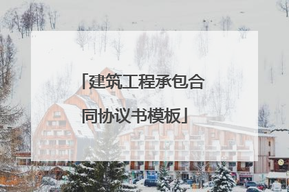 建筑工程承包合同协议书模板