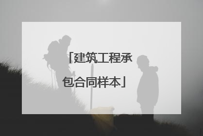 建筑工程承包合同样本