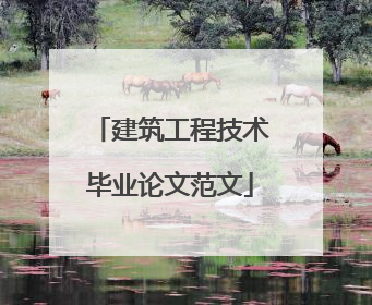 建筑工程技术毕业论文范文