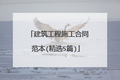 建筑工程施工合同范本(精选5篇)