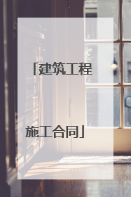 建筑工程施工合同