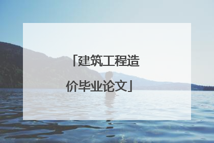 建筑工程造价毕业论文