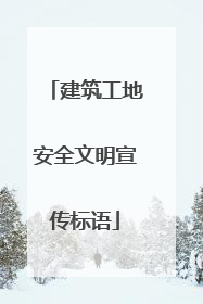 建筑工地安全文明宣传标语