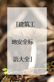 建筑工地安全标语大全