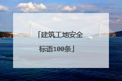 建筑工地安全标语100条