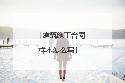 建筑施工合同样本怎么写