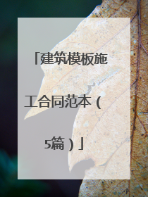 建筑模板施工合同范本（5篇）