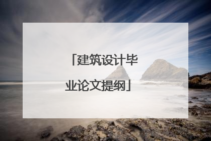 建筑设计毕业论文提纲