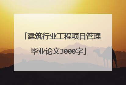 建筑行业工程项目管理毕业论文3000字