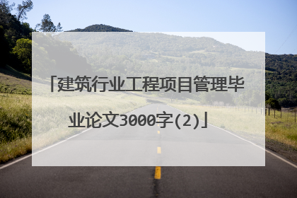 建筑行业工程项目管理毕业论文3000字(2)