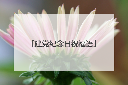 建党纪念日祝福语