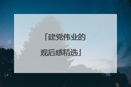 建党伟业的观后感精选