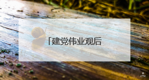 建党伟业观后感300字