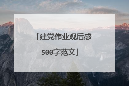 建党伟业观后感500字范文