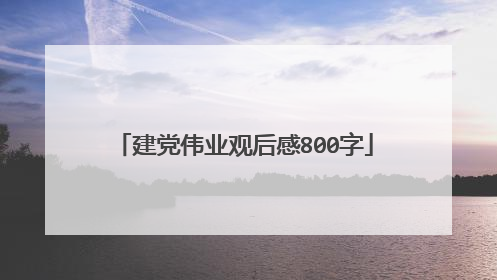 建党伟业观后感800字
